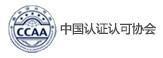 中國認證認可協(xié)會(huì )