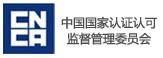 中國國家認證認可監督管理委員會(huì )